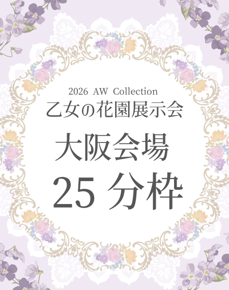 乙女の花園展示会【大阪会場】25分枠