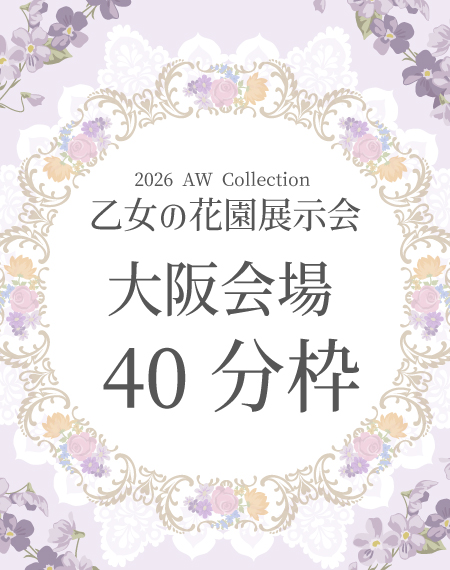 乙女の花園展示会【大阪会場】40分枠