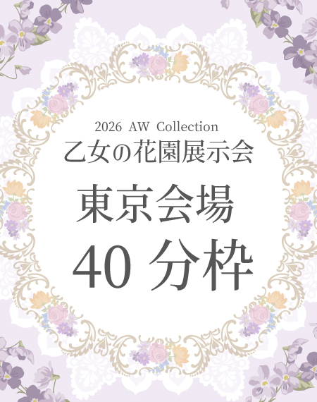 乙女の花園展示会【東京会場】40分枠