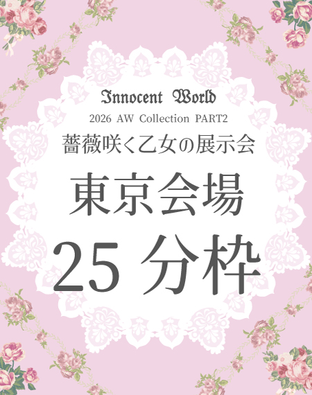 薔薇咲く乙女の展示会2026東京25分枠