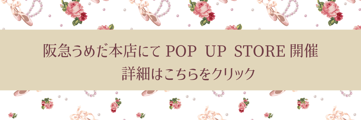 阪急うめだ本店にてポップアップストア開催決定
