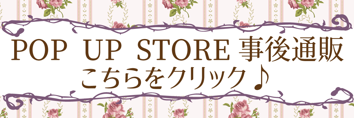 popup store 事後通販ページ.jpg