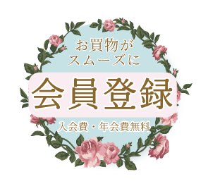会員登録はこちら