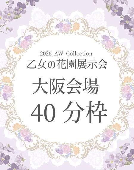 乙女の花園展示会【大阪会場】40分枠