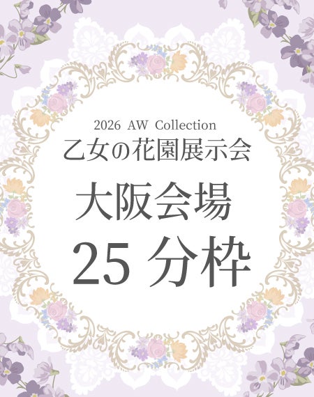 乙女の花園展示会【大阪会場】25分枠