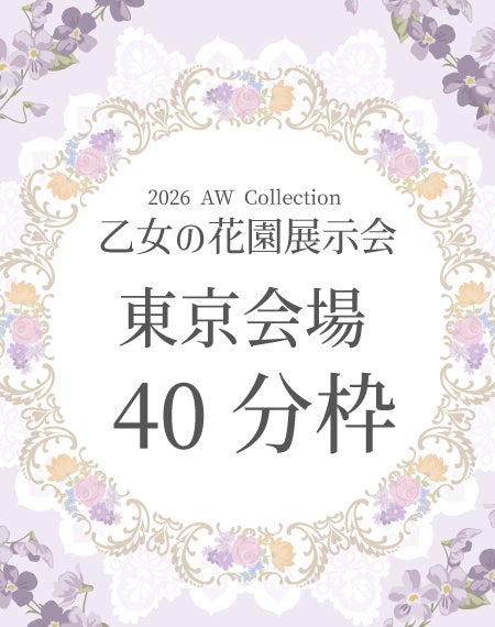 乙女の花園展示会【東京会場】40分枠