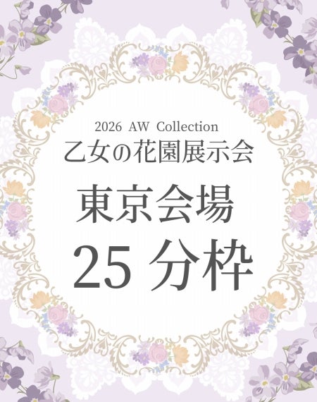 乙女の花園展示会【東京会場】25分枠
