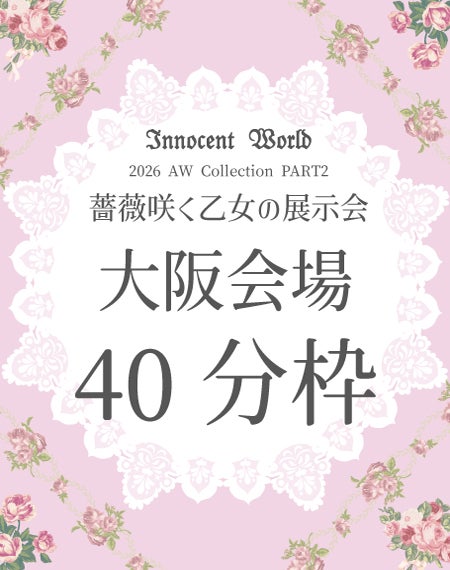 薔薇咲く乙女の展示会2026【大阪会場】40分枠