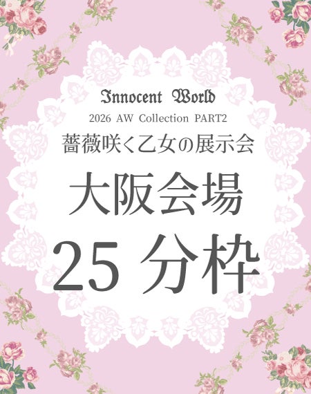 薔薇咲く乙女の展示会2026【大阪会場】25分枠