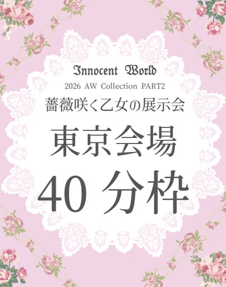 薔薇咲く乙女の展示会2026【東京会場】40分枠