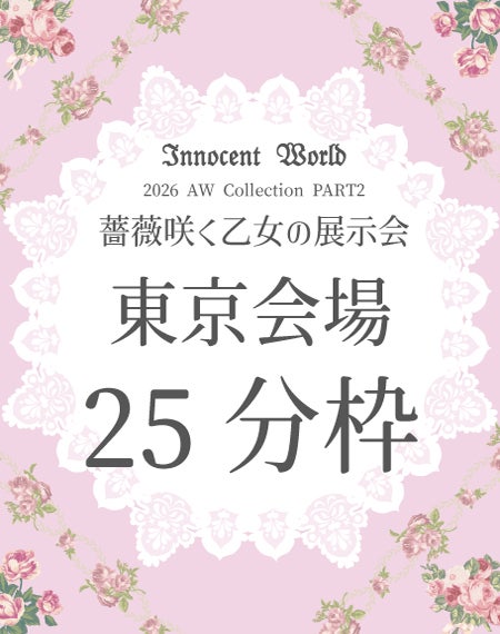 薔薇咲く乙女の展示会2026【東京会場】25分枠